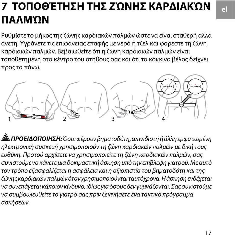 Βεβαιωθείτε ότι η ζώνη καρδιακών παλμών είναι τοποθετημένη στο κέντρο του στήθους σας και ότι το κόκκινο βέλος δείχνει προς τα πάνω.