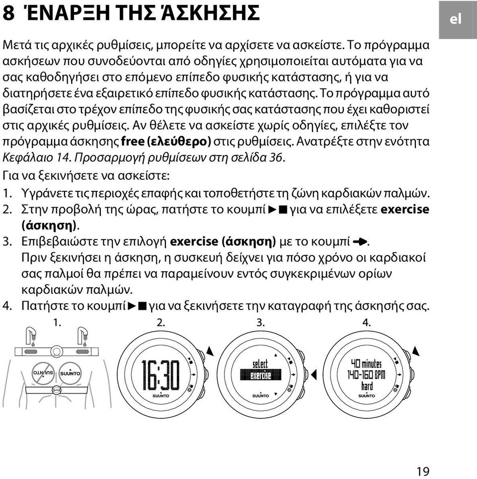 κατάστασης. Το πρόγραμμα αυτό βασίζεται στο τρέχον επίπεδο της φυσικής σας κατάστασης που έχει καθοριστεί στις αρχικές ρυθμίσεις.