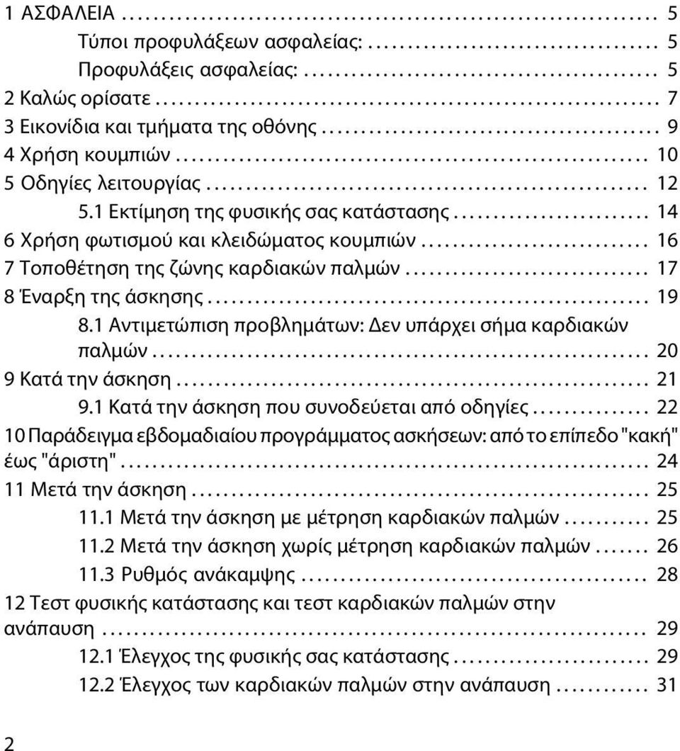 ....................................................... 12 5.1 Εκτίμηση της φυσικής σας κατάστασης......................... 14 6 Χρήση φωτισμού και κλειδώματος κουμπιών.