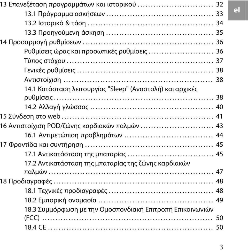 ....................................................... 37 Γενικές ρυθμίσεις.................................................... 38 Αντιστοίχιση......................................................... 38 14.