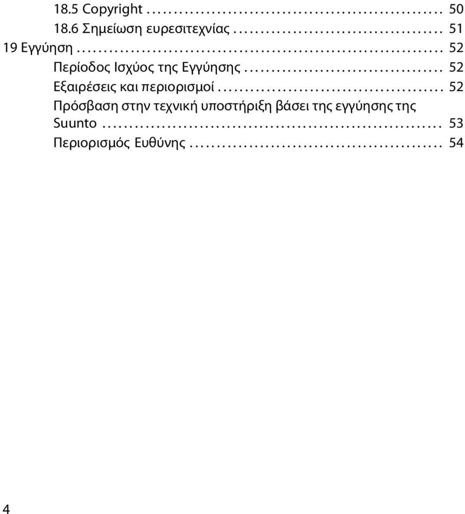 ......................................... 52 Πρόσβαση στην τεχνική υποστήριξη βάσει της εγγύησης της Suunto............................................................... 53 Περιορισμός Ευθύνης.