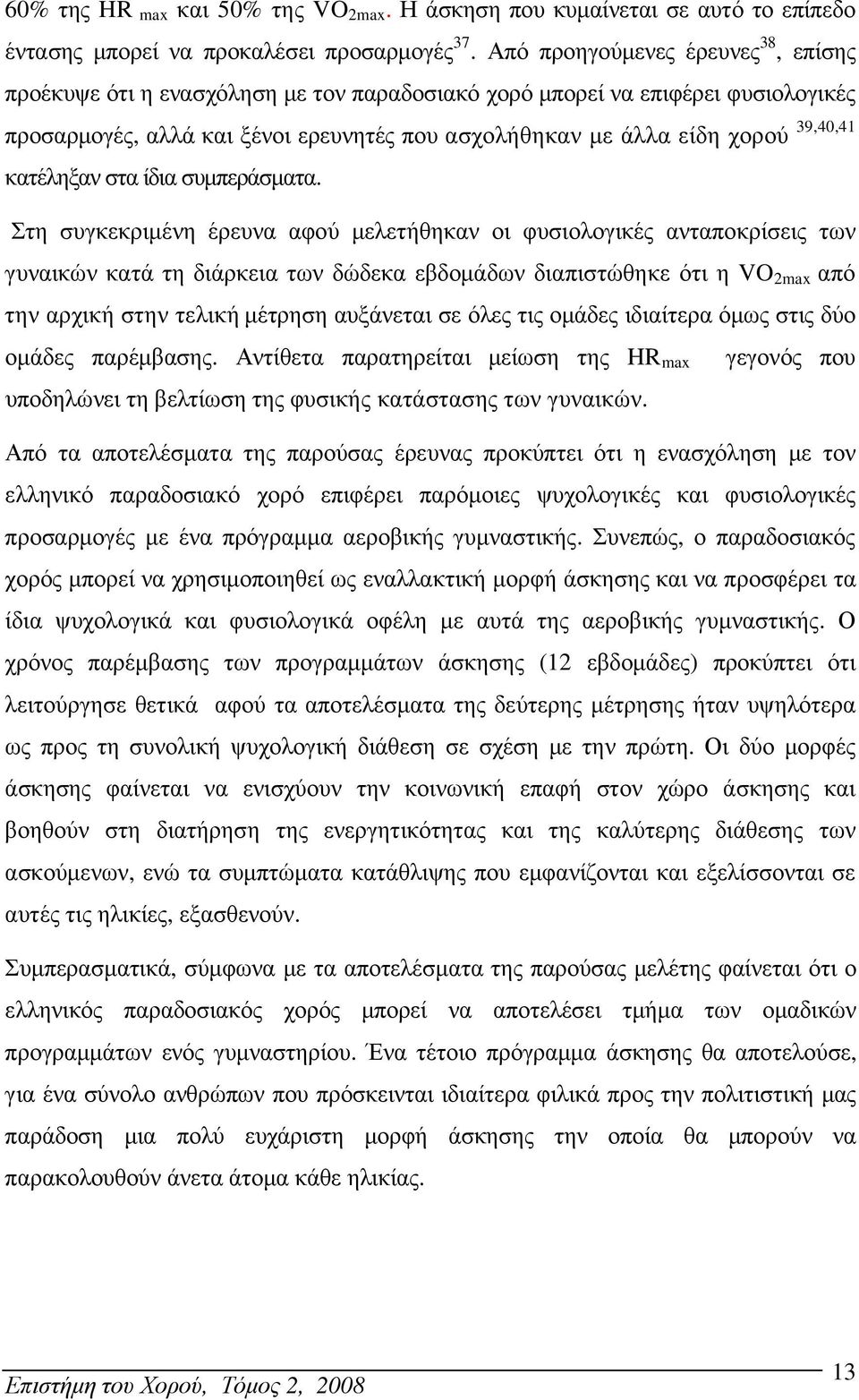 κατέληξαν στα ίδια συµπεράσµατα.