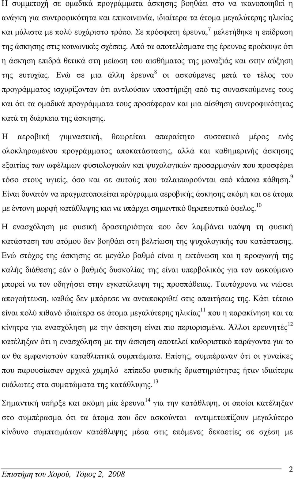 Από τα αποτελέσµατα της έρευνας προέκυψε ότι η άσκηση επιδρά θετικά στη µείωση του αισθήµατος της µοναξιάς και στην αύξηση της ευτυχίας.