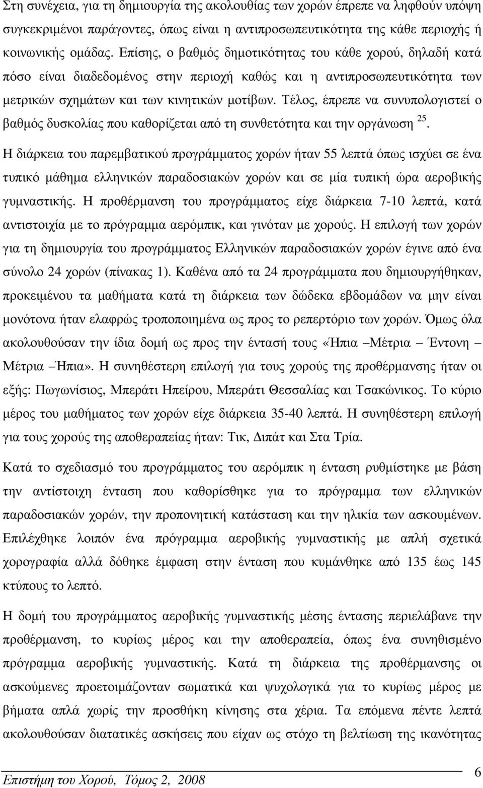 Τέλος, έπρεπε να συνυπολογιστεί ο βαθµός δυσκολίας που καθορίζεται από τη συνθετότητα και την οργάνωση 25.