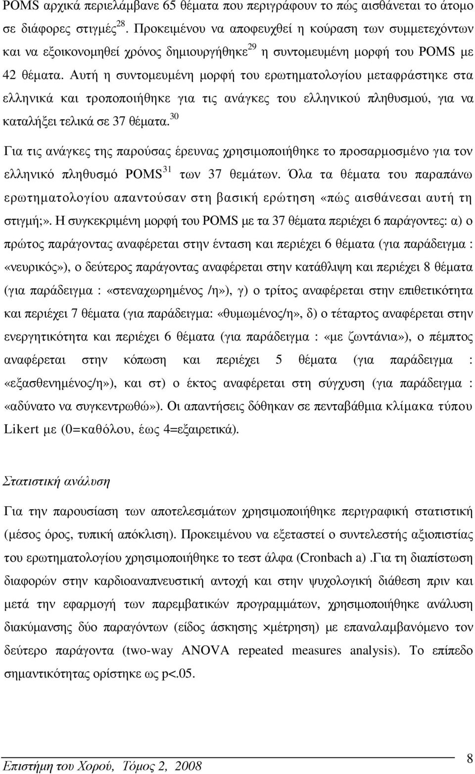 Αυτή η συντοµευµένη µορφή του ερωτηµατολογίου µεταφράστηκε στα ελληνικά και τροποποιήθηκε για τις ανάγκες του ελληνικού πληθυσµού, για να καταλήξει τελικά σε 37 θέµατα.