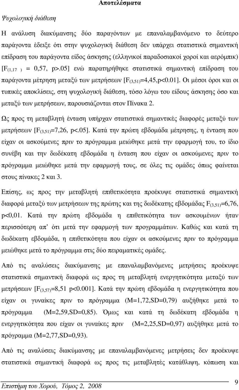 05] ενώ παρατηρήθηκε στατιστικά σηµαντική επίδραση του παράγοντα µέτρηση µεταξύ των µετρήσεων [F (3,51) =4,45,p<0.01].