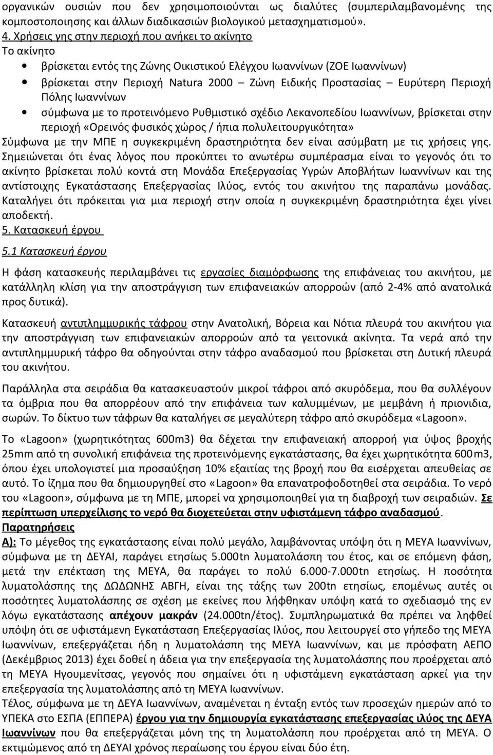 Περιοχή Πόλης Ιωαννίνων σύμφωνα με το προτεινόμενο Ρυθμιστικό σχέδιο Λεκανοπεδίου Ιωαννίνων, βρίσκεται στην περιοχή «Ορεινός φυσικός χώρος / ήπια πολυλειτουργικότητα» Σύμφωνα με την ΜΠΕ η