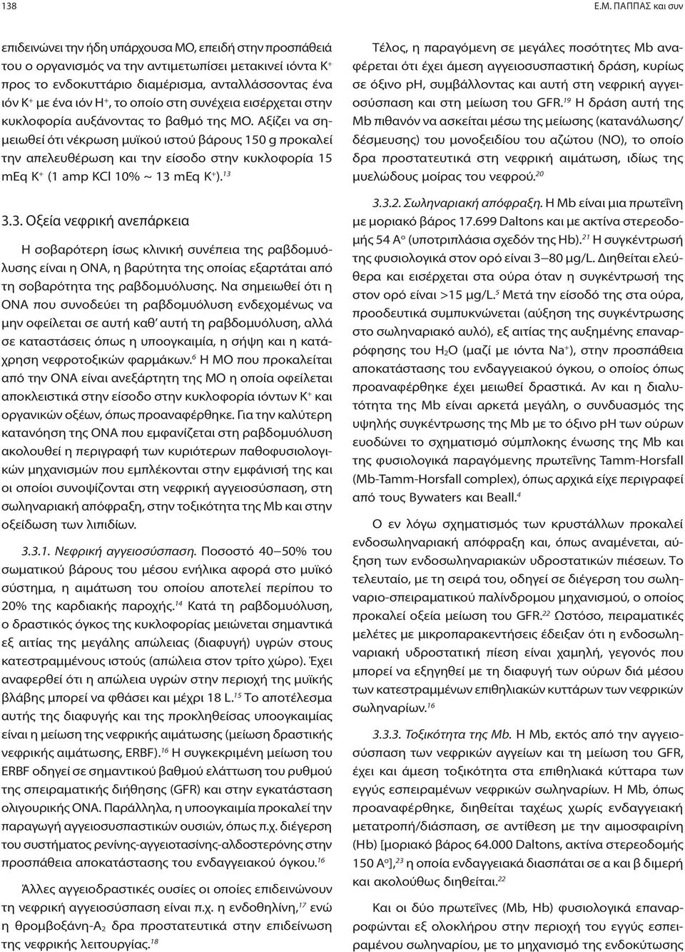 ιόν Η +, το οποίο στη συνέχεια εισέρχεται στην κυκλοφορία αυξάνοντας το βαθμό της ΜΟ.