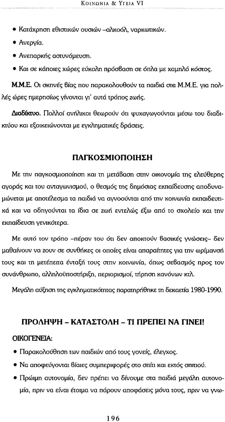 ΠΑΓΚΟΣΜΙΟΠΟΙΗΣΗ Με την παγκοσμιοποίηση και τη μετάβαση στην οικονομία της ελεύθερης αγοράς και του ανταγωνισμού, ο θεσμός της δημόσιας εκπαίδευσης αποδυναμώνεται με αποτέλεσμα τα παιδιά να αγνοούνται