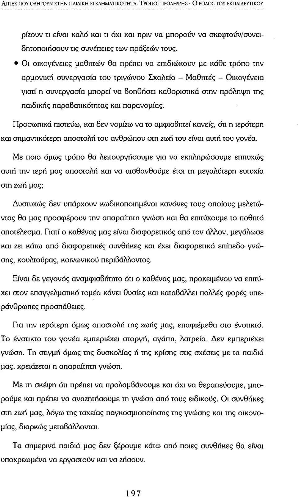 Οι οικογένειες μαθητών θα πρέπει να επιδιώκουν με κάθε τρόπο την αρμονική συνεργασία του τριγώνου Σχολείο - Μαθητές - Οικογένεια γιατί η συνεργασία μπορεί να Βοηθήσει καθοριστικά στην πρόληψη της