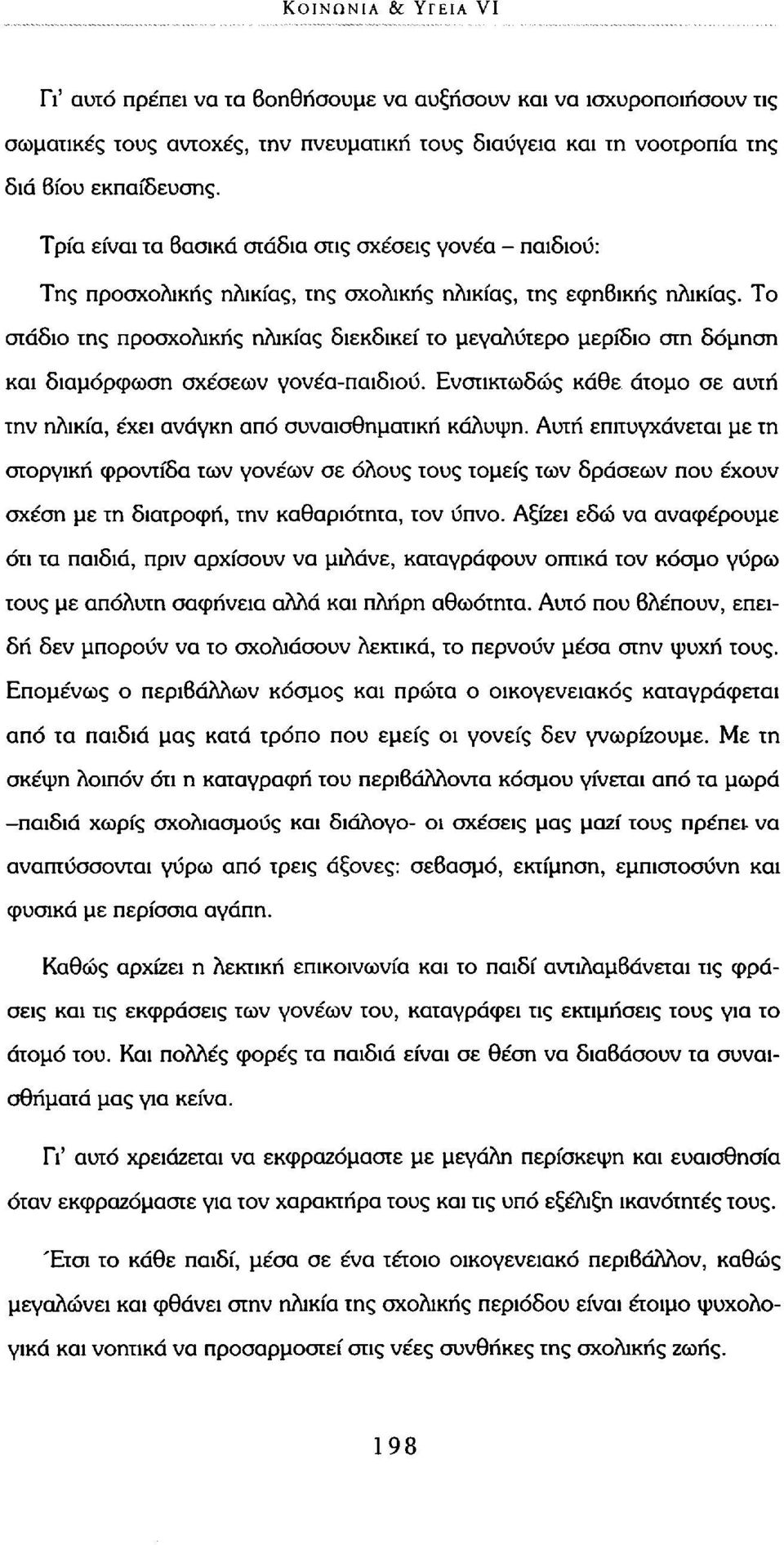 Το στάδιο της προσχολικής ηλικίας διεκδικεί το μεγαλύτερο μερίδιο στη δόμηση και διαμόρφωση σχέσεων γονέα-παιδιού. Ενστικτωδώς κάθε άτομο σε αυτή την ηλικία, έχει ανάγκη από συναισθηματική κάλυψη.