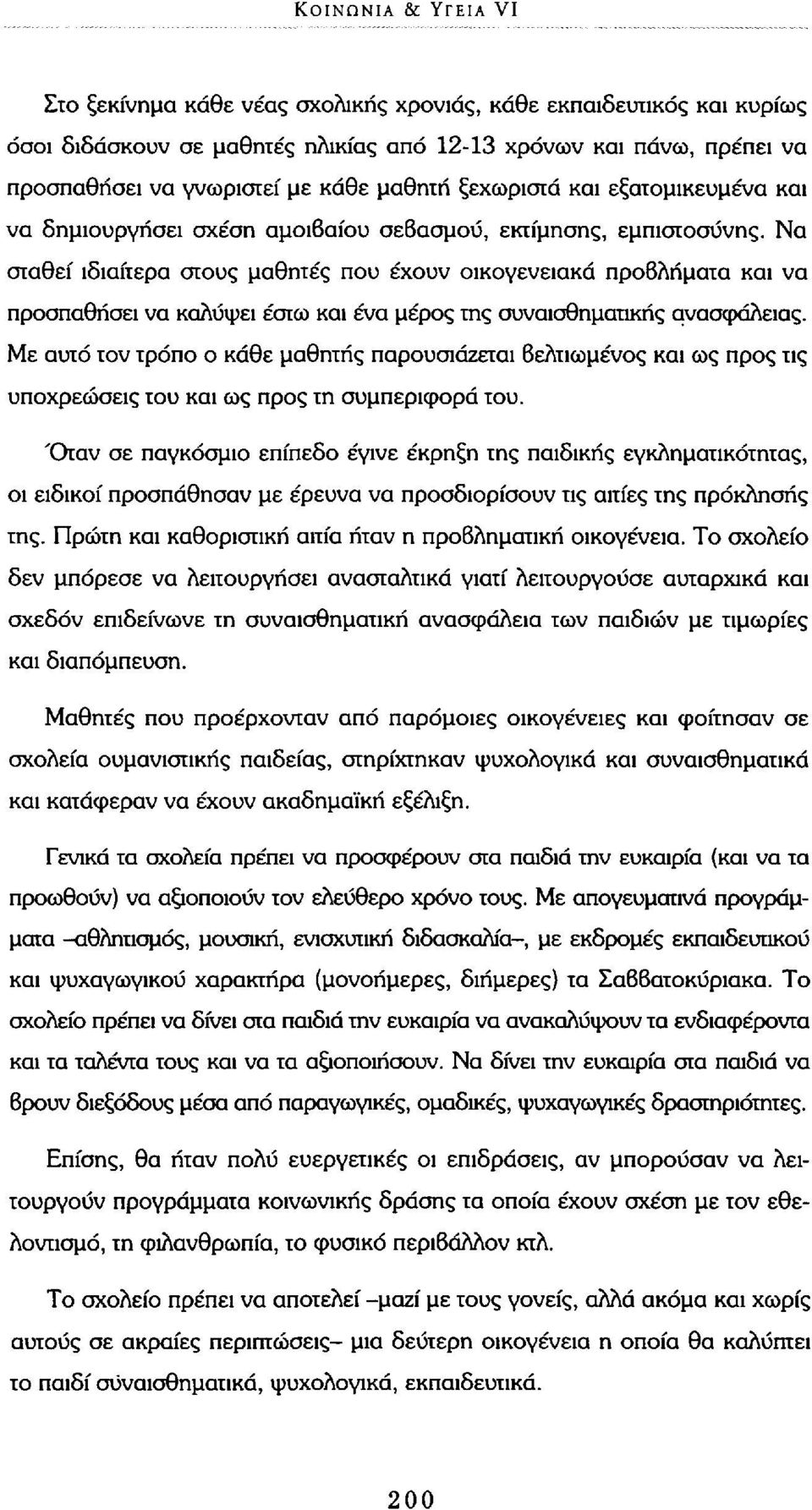 Να σταθεί ιδιαίτερα στους μαθητές που έχουν οικογενειακά προβλήματα και να προσπαθήσει να καλύψει έστω και ένα μέρος της συναισθηματικής ανασφάλειας.