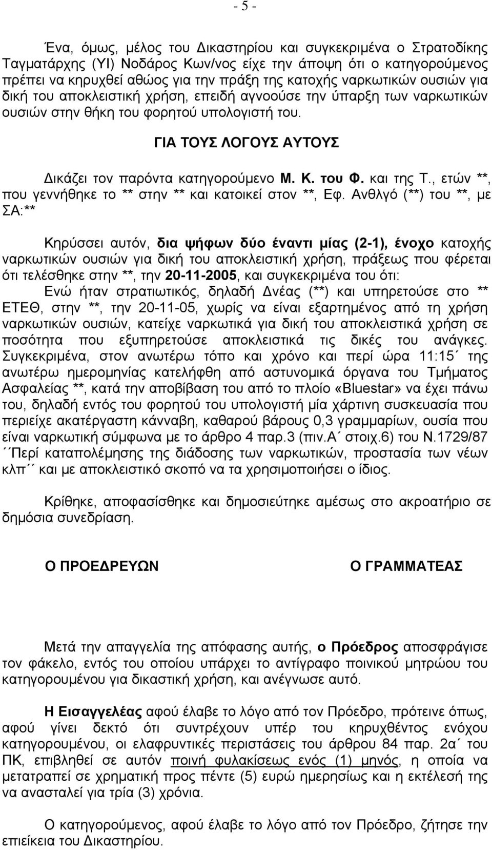 και της Τ., ετών **, που γεννήθηκε το ** στην ** και κατοικεί στον **, Εφ.