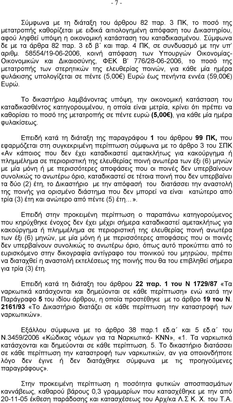 58554/19-06-2006, κοινή απόφαση των Υπουργών Οικονομίας- Οικονομικών και ικαιοσύνης, ΦΕΚ Β 776/28-06-2006, το ποσό της μετατροπής των στερητικών της ελευθερίας ποινών, για κάθε μία ημέρα φυλάκισης