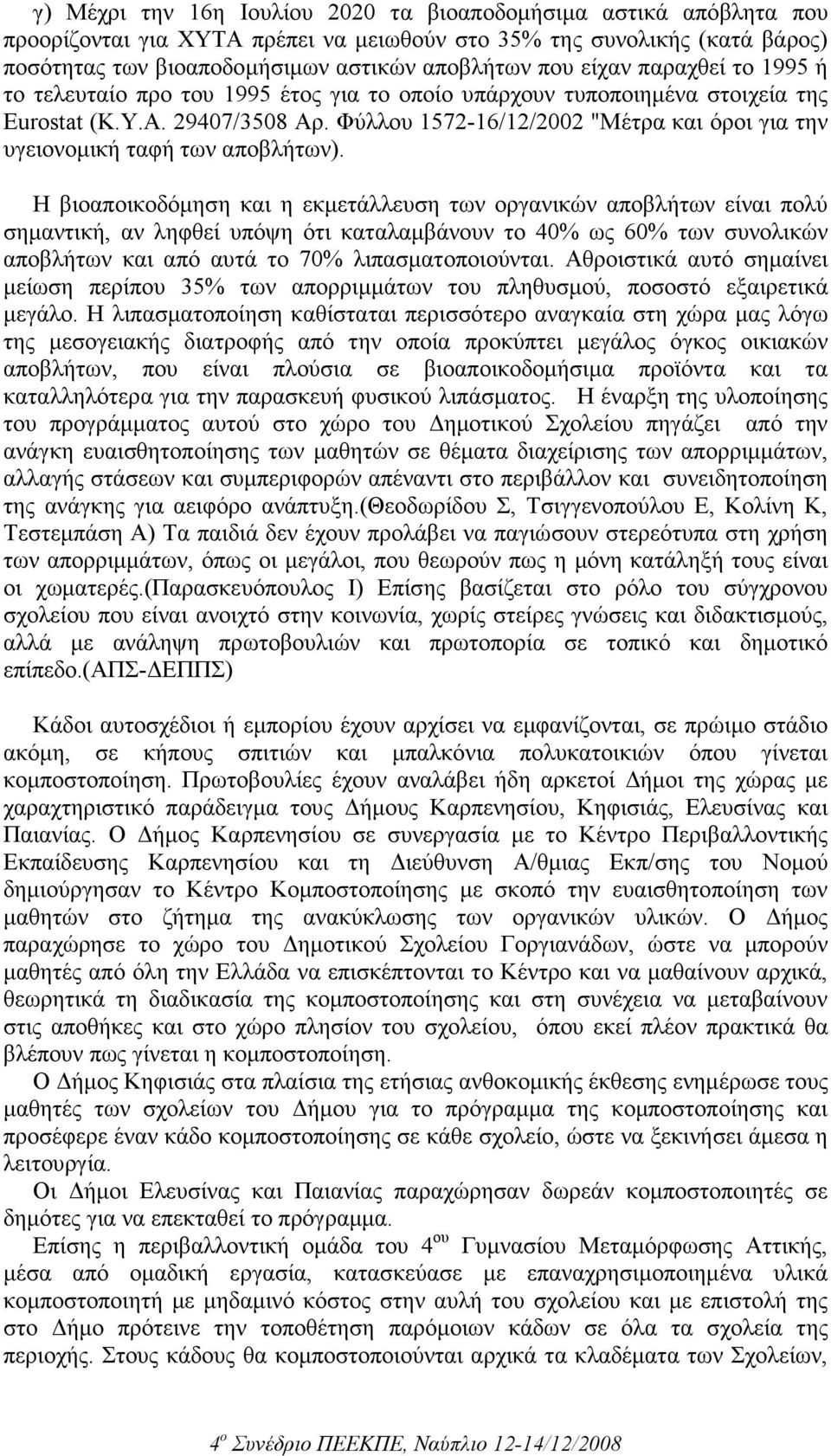 Φύλλου 1572-16/12/2002 "Μέτρα και όροι για την υγειονοµική ταφή των αποβλήτων).
