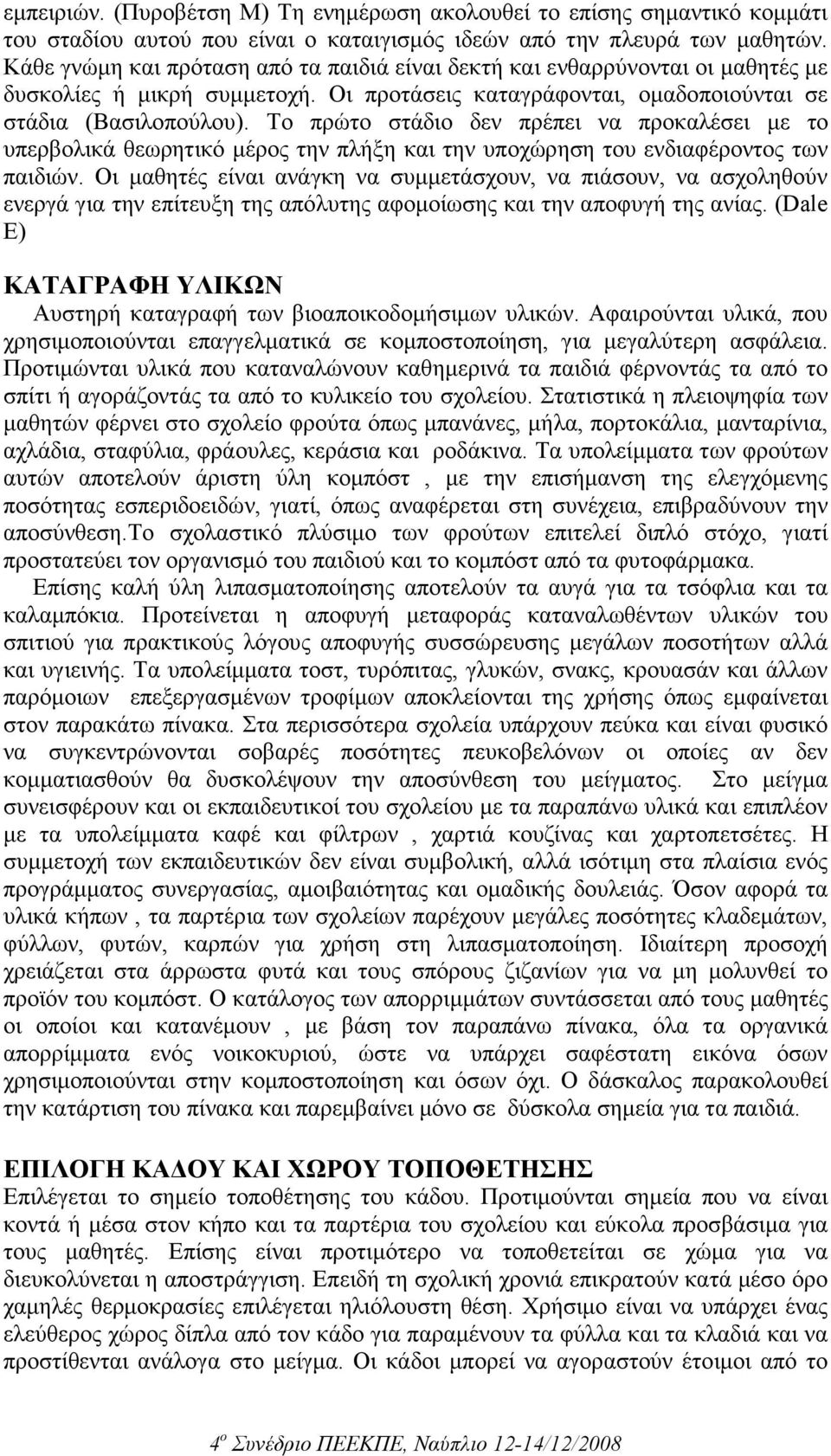 Το πρώτο στάδιο δεν πρέπει να προκαλέσει µε το υπερβολικά θεωρητικό µέρος την πλήξη και την υποχώρηση του ενδιαφέροντος των παιδιών.