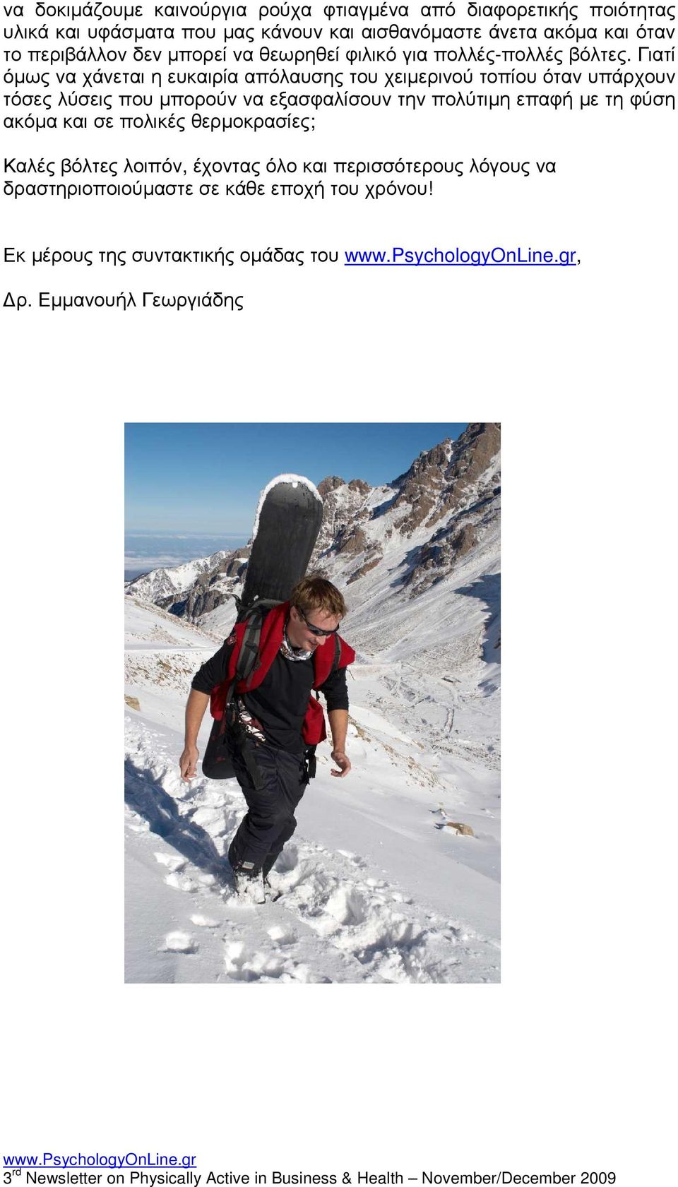 Γιατί όµως να χάνεται η ευκαιρία απόλαυσης του χειµερινού τοπίου όταν υπάρχουν τόσες λύσεις που µπορούν να εξασφαλίσουν την πολύτιµη επαφή