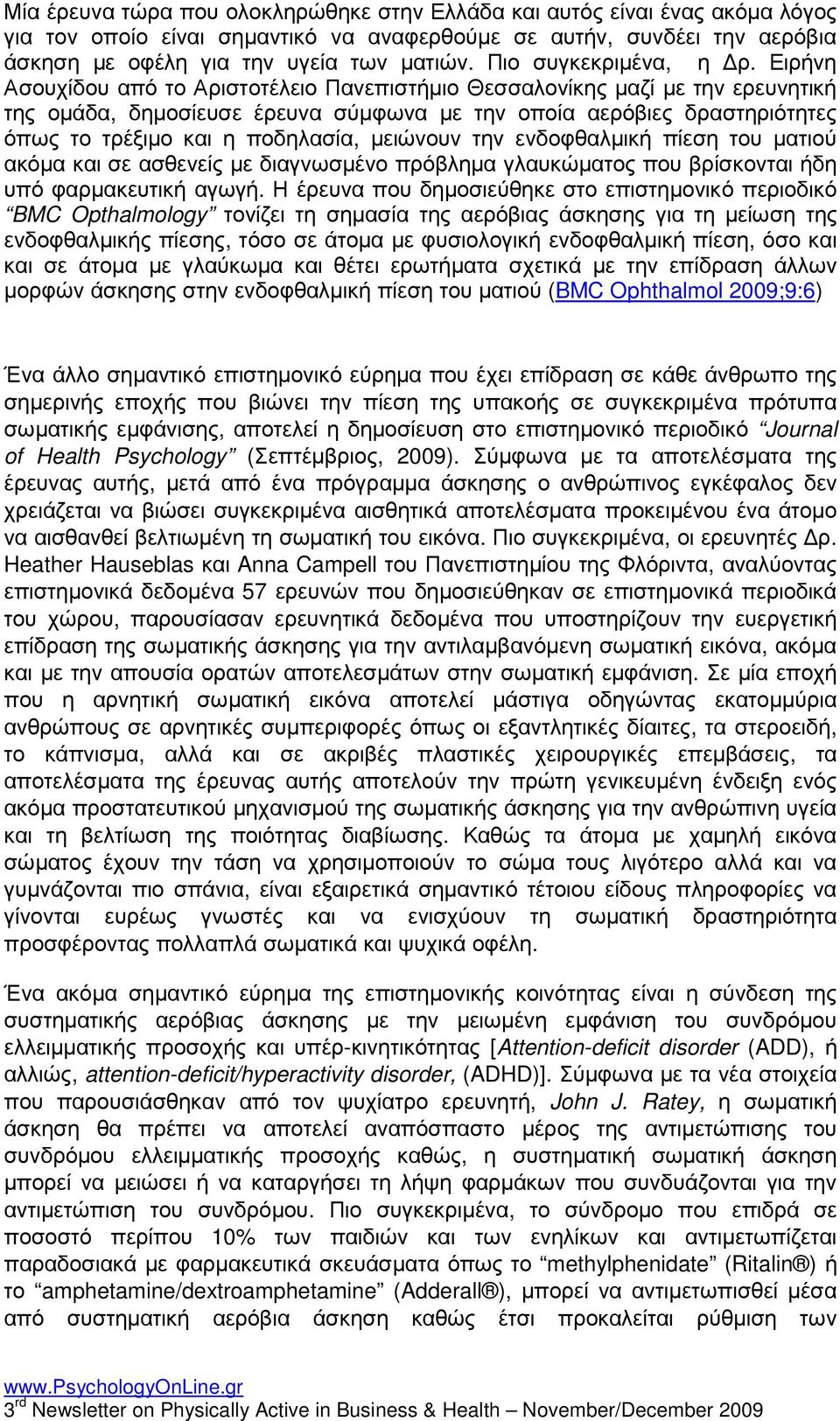 Ειρήνη Ασουχίδου από το Αριστοτέλειο Πανεπιστήµιο Θεσσαλονίκης µαζί µε την ερευνητική της οµάδα, δηµοσίευσε έρευνα σύµφωνα µε την οποία αερόβιες δραστηριότητες όπως το τρέξιµο και η ποδηλασία,