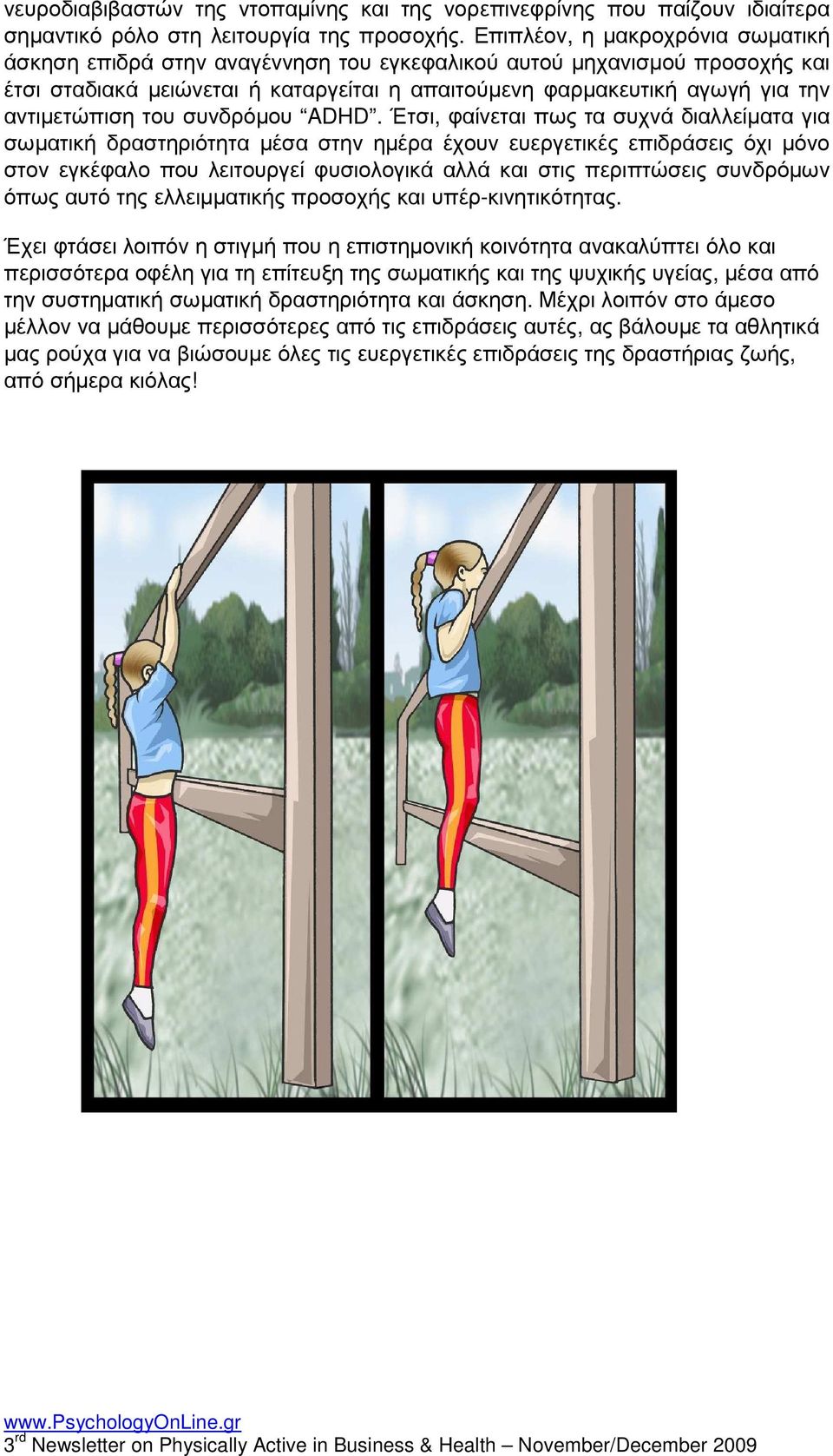 αντιµετώπιση του συνδρόµου ADHD.