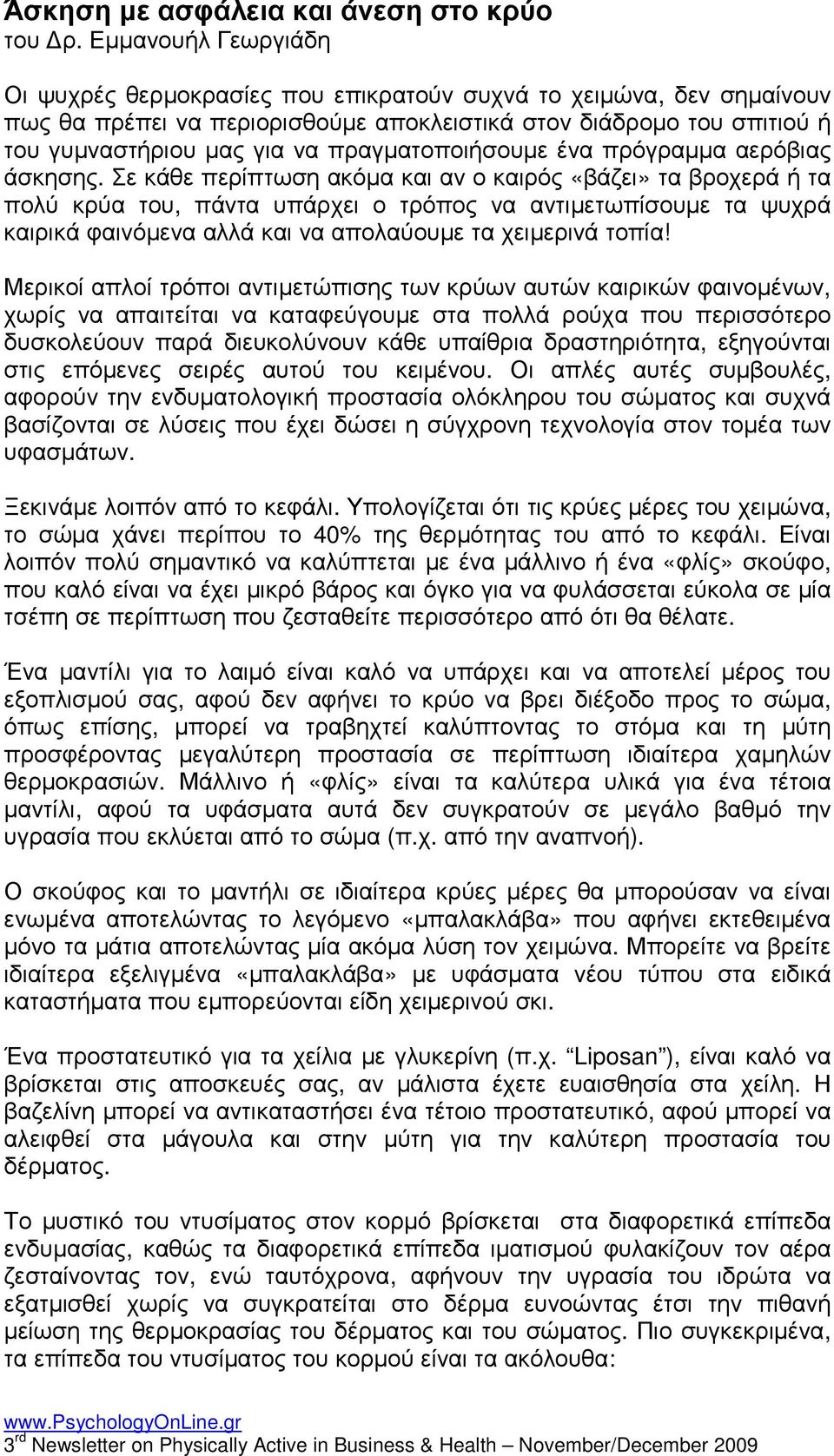 πραγµατοποιήσουµε ένα πρόγραµµα αερόβιας άσκησης.