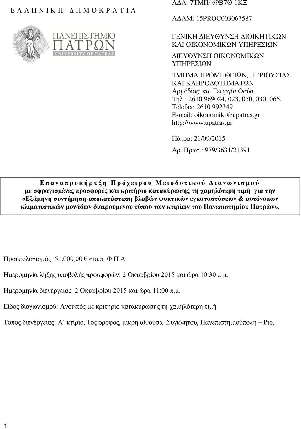 : 979/3631/21391 Ε π α ν α π ρ ο κ ή ρ υ ξ η Π ρ ό χ ε ι ρ ο υ Μ ε ι ο δ ο τ ι κ ο ύ Δ ι α γ ω ν ι σ μ ο ύ με σφραγισμένες προσφορές και κριτήριο κατακύρωσης τη χαμηλότερη τιμή για την «Εξάμηνη