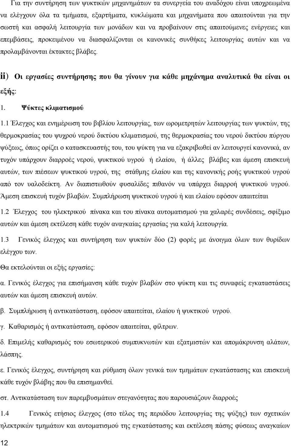 ii) Οι εργασίες συντήρησης που θα γίνουν για κάθε μηχάνημα αναλυτικά θα είναι οι εξής: 1. Ψύκτες κλιματισμού 1.