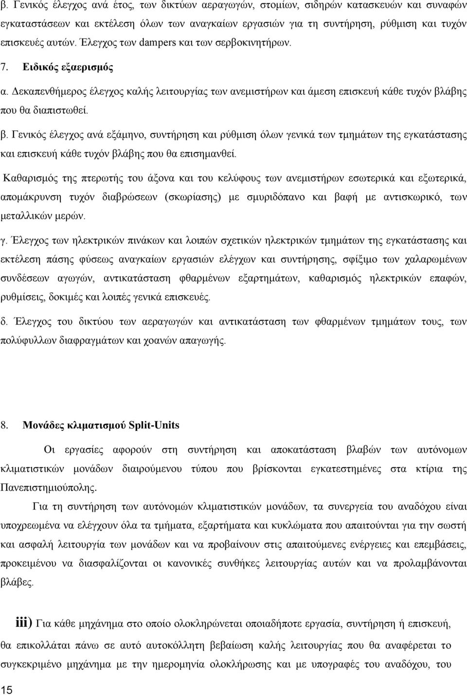 άβης που θα διαπιστωθεί. β. Γενικός έλεγχος ανά εξάμηνο, συντήρηση και ρύθμιση όλων γενικά των τμημάτων της εγκατάστασης και επισκευή κάθε τυχόν βλάβης που θα επισημανθεί.