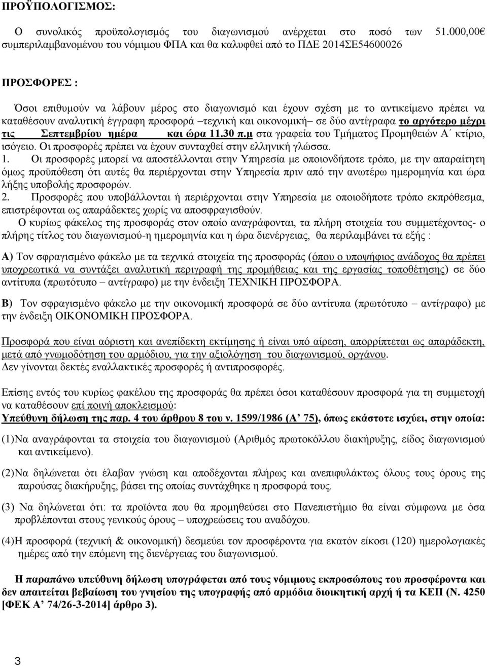 αναλυτική έγγραφη προσφορά τεχνική και οικονομική σε δύο αντίγραφα το αργότερο μέχρι τις Σεπτεμβρίου ημέρα και ώρα 11.30 π.μ στα γραφεία του Τμήματος Προμηθειών Α κτίριο, ισόγειο.