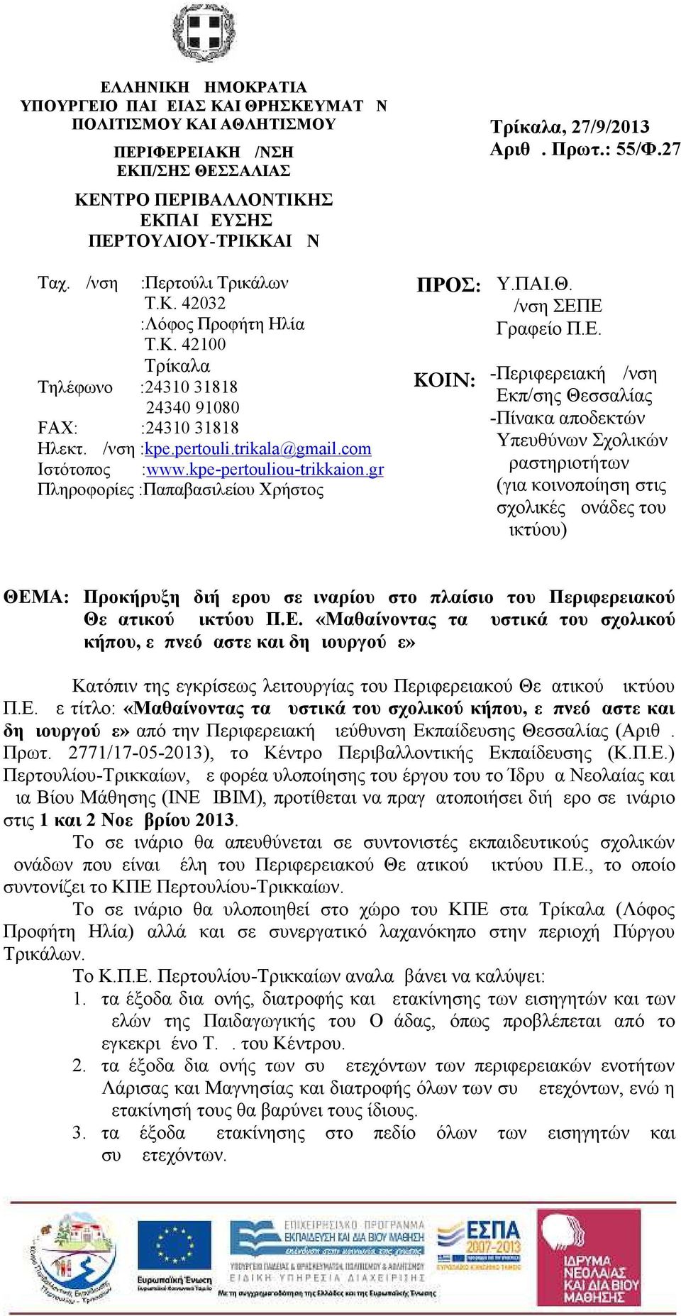 kpe-pertouliou-trikkaion.gr Πληροφορίες :Παπαβασιλείου Χρήστος ΠΡΟΣ: ΚΟΙΝ: Tρίκαλα, 27/9/2013 Αριθμ. Πρωτ.: 55/Φ.27 Υ.ΠΑΙ.Θ. Δ/νση ΣΕΠ