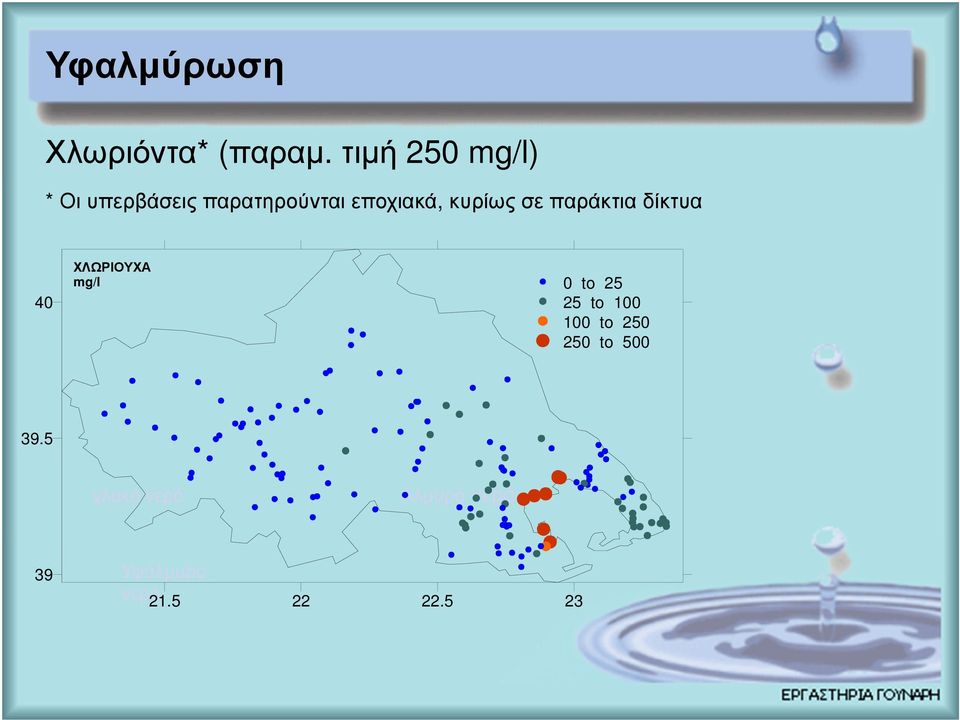 κυρίως σε παράκτια δίκτυα 40 ΧΛΩΡΙΟΥΧΑ mg/l 0 to 25 25 to