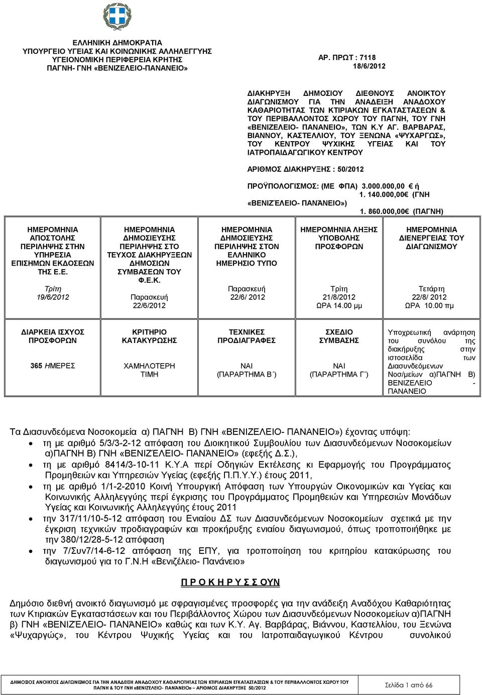 ΠΑΝΑΝΕΙΟ», ΤΩΝ Κ.Υ ΑΓ. ΒΑΡΒΑΡΑΣ, ΒΙΑΝΝΟΥ, ΚΑΣΤΕΛΛΙΟΥ, ΤΟΥ ΞΕΝΩΝΑ «ΨΥΧΑΡΓΩΣ», ΤΟΥ ΚΕΝΤΡΟΥ ΨΥΧΙΚΗΣ ΥΓΕΙΑΣ ΚΑΙ ΤΟΥ ΙΑΤΡΟΠΑΙ ΑΓΩΓΙΚΟΥ ΚΕΝΤΡΟΥ ΑΡΙΘΜΟΣ ΙΑΚΗΡΥΞΗΣ : 50/2012 ΠΡΟΫΠΟΛΟΓΙΣΜΟΣ: (ΜΕ ΦΠΑ) 3.000.