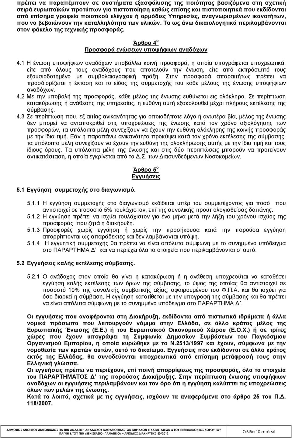 Άρθρο 4 ο Προσφορά ενώσεων υποψήφιων αναδόχων 4.