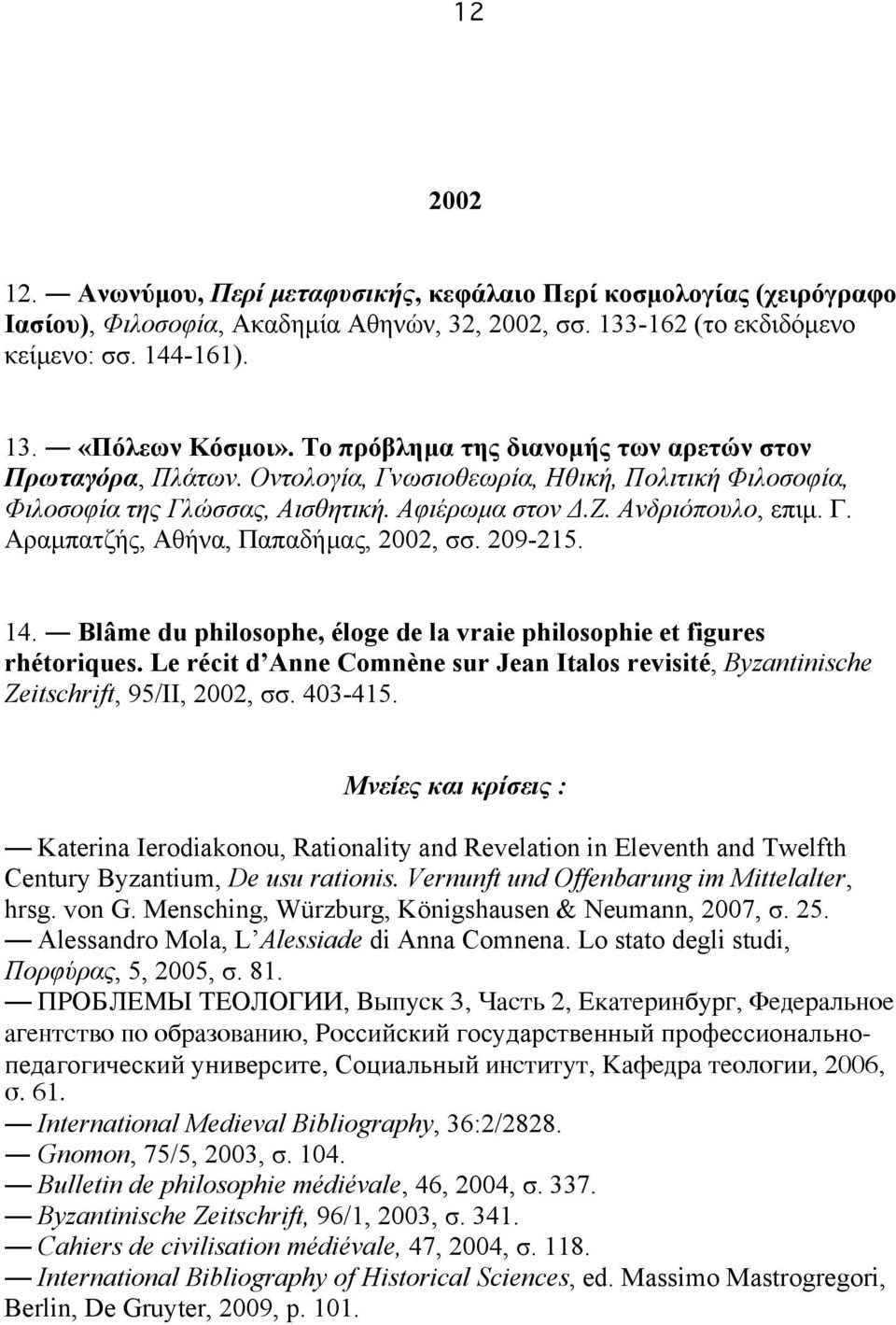 209-215. 14. Blâme du philosophe, éloge de la vraie philosophie et figures rhétoriques. Le récit d Anne Comnène sur Jean Italos revisité, Byzantinische Zeitschrift, 95/II, 2002, σσ. 403-415.