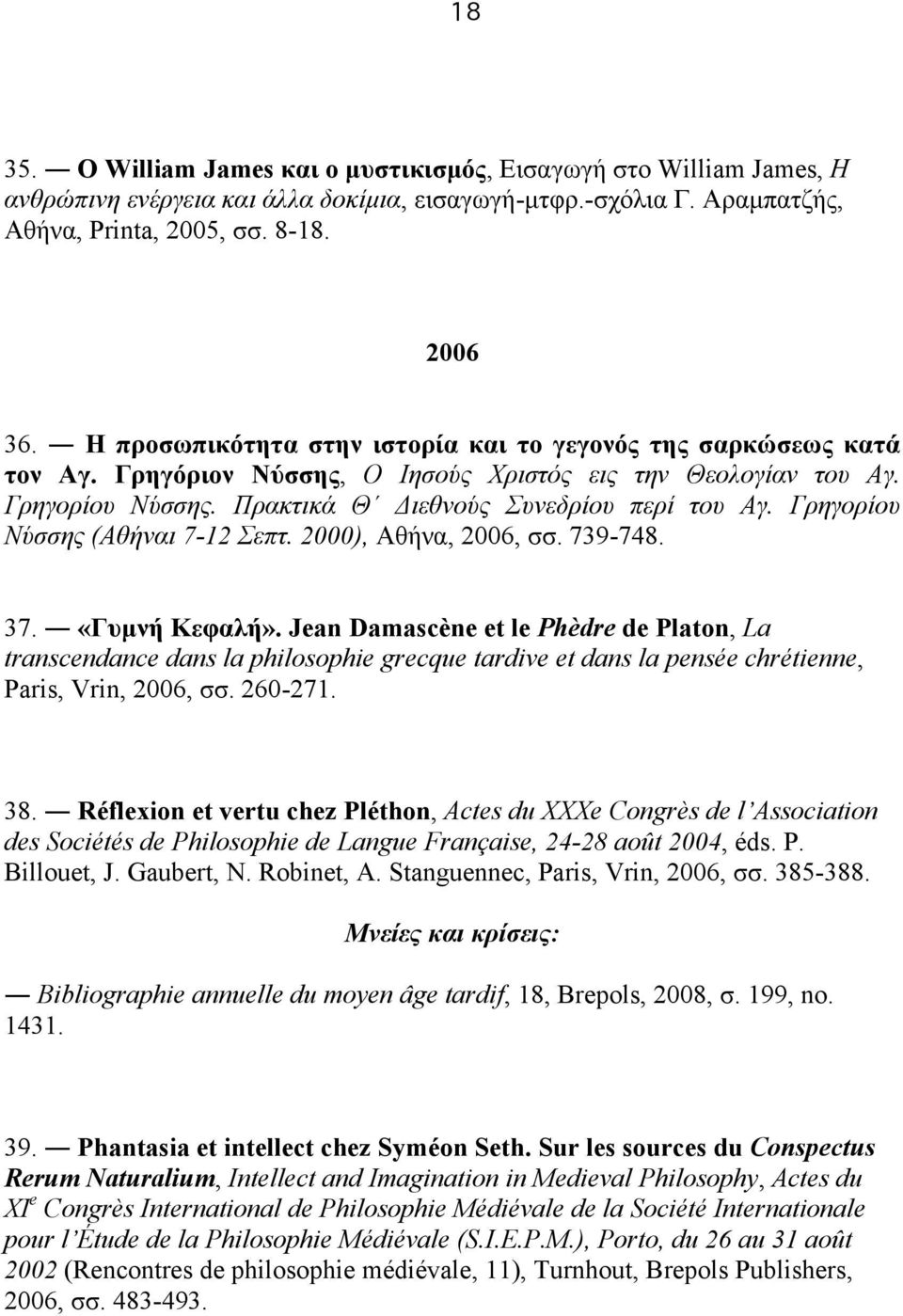 Γρηγορίου Νύσσης (Αθήναι 7-12 Σεπτ. 2000), Αθήνα, 2006, σσ. 739-748. 37. «Γυµνή Kεφαλή».