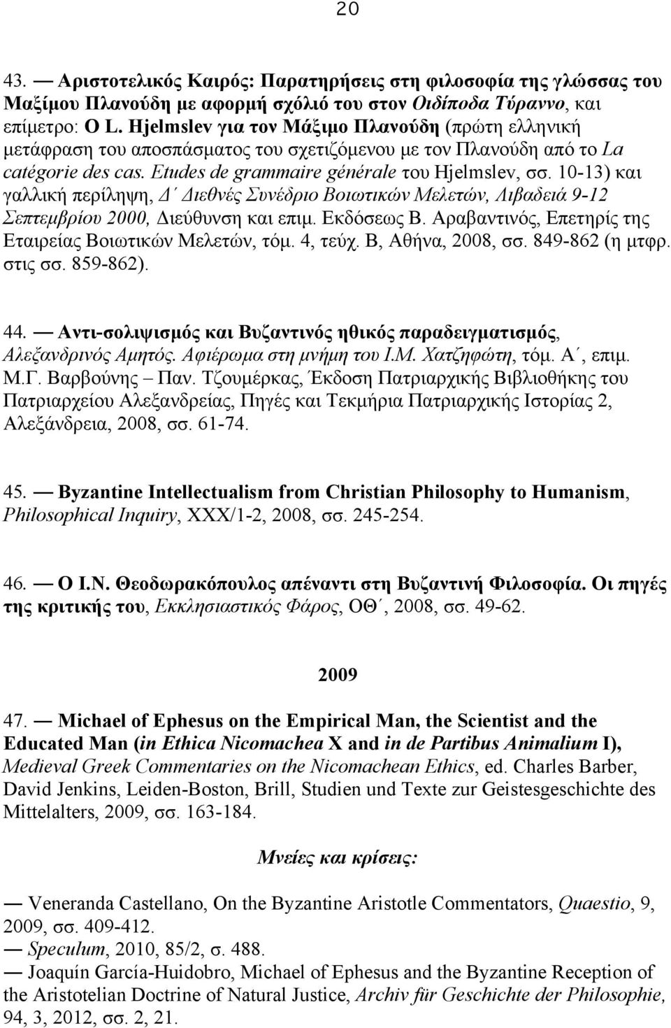 10-13) και γαλλική περίληψη, Δ Διεθνές Συνέδριο Βοιωτικών Μελετών, Λιβαδειά 9-12 Σεπτεµβρίου 2000, Διεύθυνση και επιµ. Εκδόσεως Β. Αραβαντινός, Επετηρίς της Εταιρείας Βοιωτικών Μελετών, τόµ. 4, τεύχ.