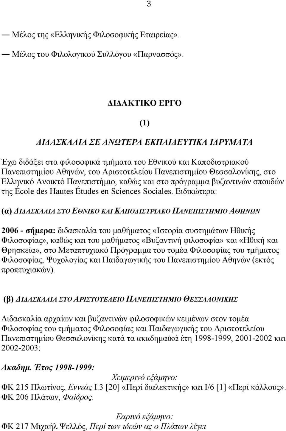 στο Ελληνικό Ανοικτό Πανεπιστήµιο, καθώς και στο πρόγραµµα βυζαντινών σπουδών της École des Hautes Études en Sciences Sociales.