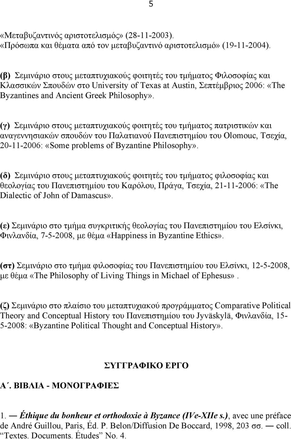 (γ) Σεµινάριο στους µεταπτυχιακούς φοιτητές του τµήµατος πατριστικών και αναγεννησιακών σπουδών του Παλατιανού Πανεπιστηµίου του Olomouc, Τσεχία, 20-11-2006: «Some problems of Byzantine Philosophy».