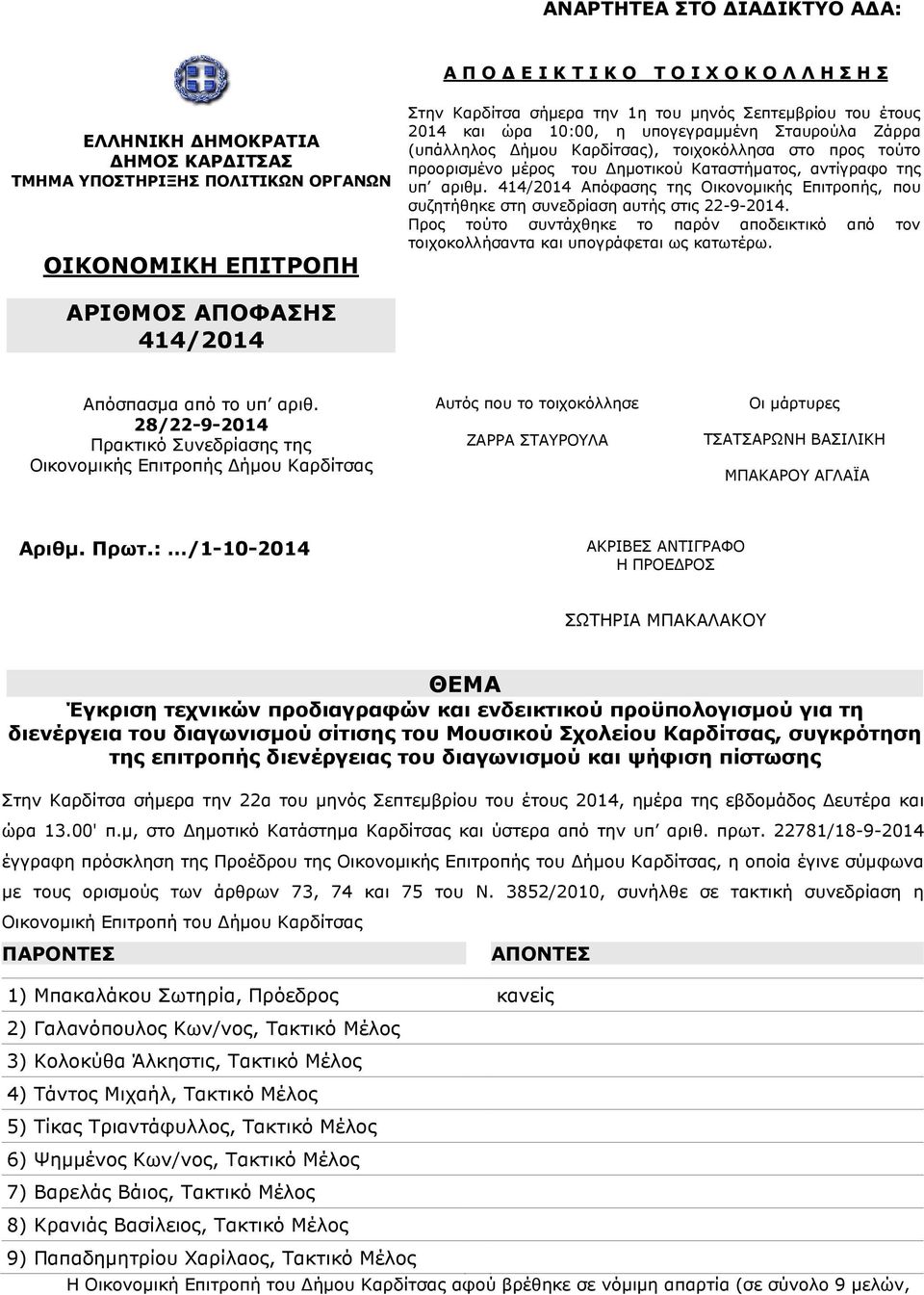 414/2014 Απόφασης της Οικονοµικής Επιτροπής, που συζητήθηκε στη συνεδρίαση αυτής στις 22-9-2014. Προς τούτο συντάχθηκε το παρόν αποδεικτικό από τον τοιχοκολλήσαντα και υπογράφεται ως κατωτέρω.