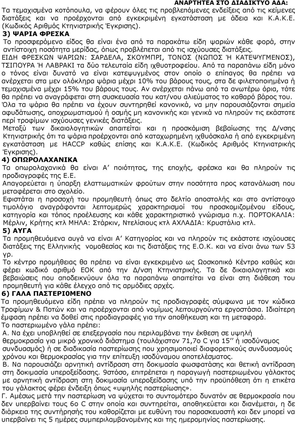 3) ΨΑΡΙΑ ΦΡΕΣΚΑ Το προσφερόµενο είδος θα είναι ένα από τα παρακάτω είδη ψαριών κάθε φορά, στην αντίστοιχη ποσότητα µερίδας, όπως προβλέπεται από τις ισχύουσες διατάξεις.