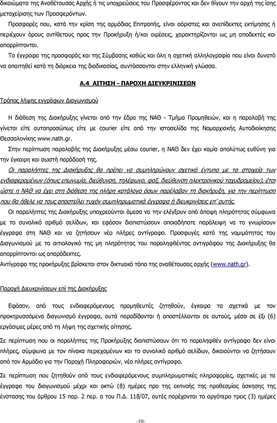 απορρίπτονται. Τα έγγραφα της προσφοράς και της Σύμβασης καθώς και όλη η σχετική αλληλογραφία που είναι δυνατό να απαιτηθεί κατά τη διάρκεια της διαδικασίας, συντάσσονται στην ελληνική γλώσσα. Α.