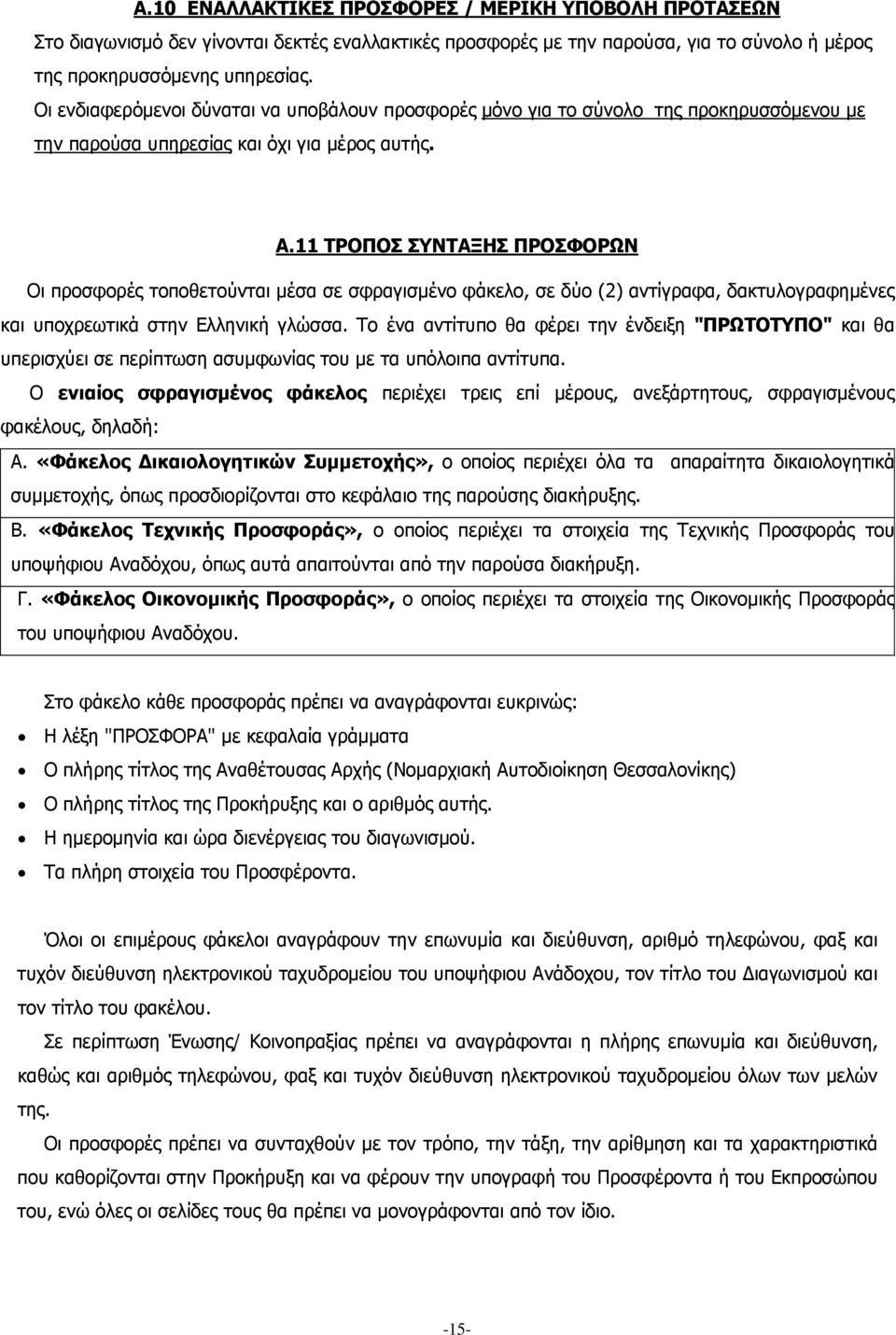 11 ΤΡΟΠΟΣ ΣΥΝΤΑΞΗΣ ΠΡΟΣΦΟΡΩΝ Οι προσφορές τοποθετούνται μέσα σε σφραγισμένο φάκελο, σε δύο (2) αντίγραφα, δακτυλογραφημένες και υποχρεωτικά στην Ελληνική γλώσσα.