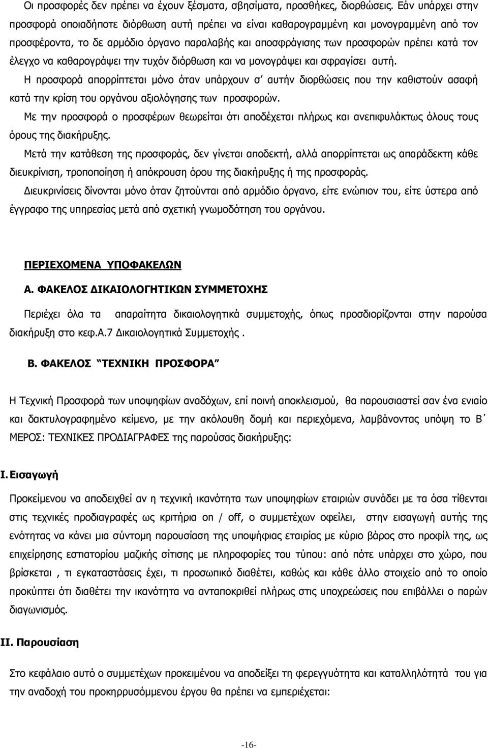 έλεγχο να καθαρογράψει την τυχόν διόρθωση και να μονογράψει και σφραγίσει αυτή.