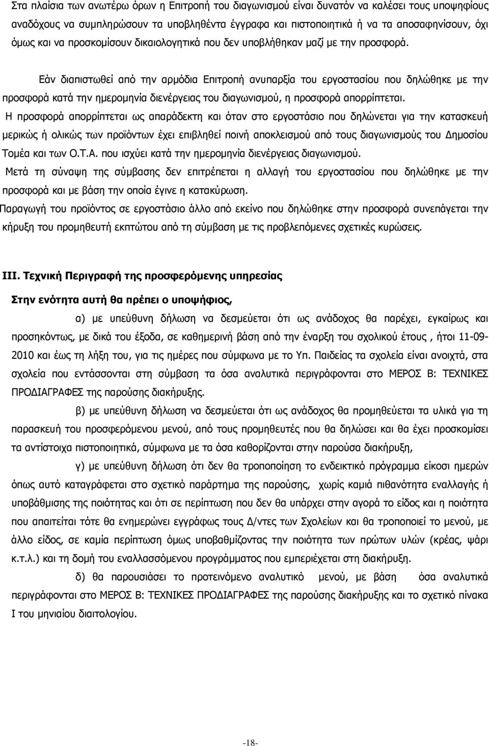 Εάν διαπιστωθεί από την αρμόδια Επιτροπή ανυπαρξία του εργοστασίου που δηλώθηκε με την προσφορά κατά την ημερομηνία διενέργειας του διαγωνισμού, η προσφορά απορρίπτεται.