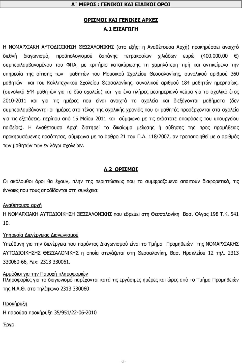 000,00 ) συμπεριλαμβανομένου του ΦΠΑ, με κριτήριο κατακύρωσης τη χαμηλότερη τιμή και αντικείμενο την υπηρεσία της σίτισης των μαθητών του Μουσικού Σχολείου Θεσσαλονίκης, συνολικού αριθμού 360 μαθητών