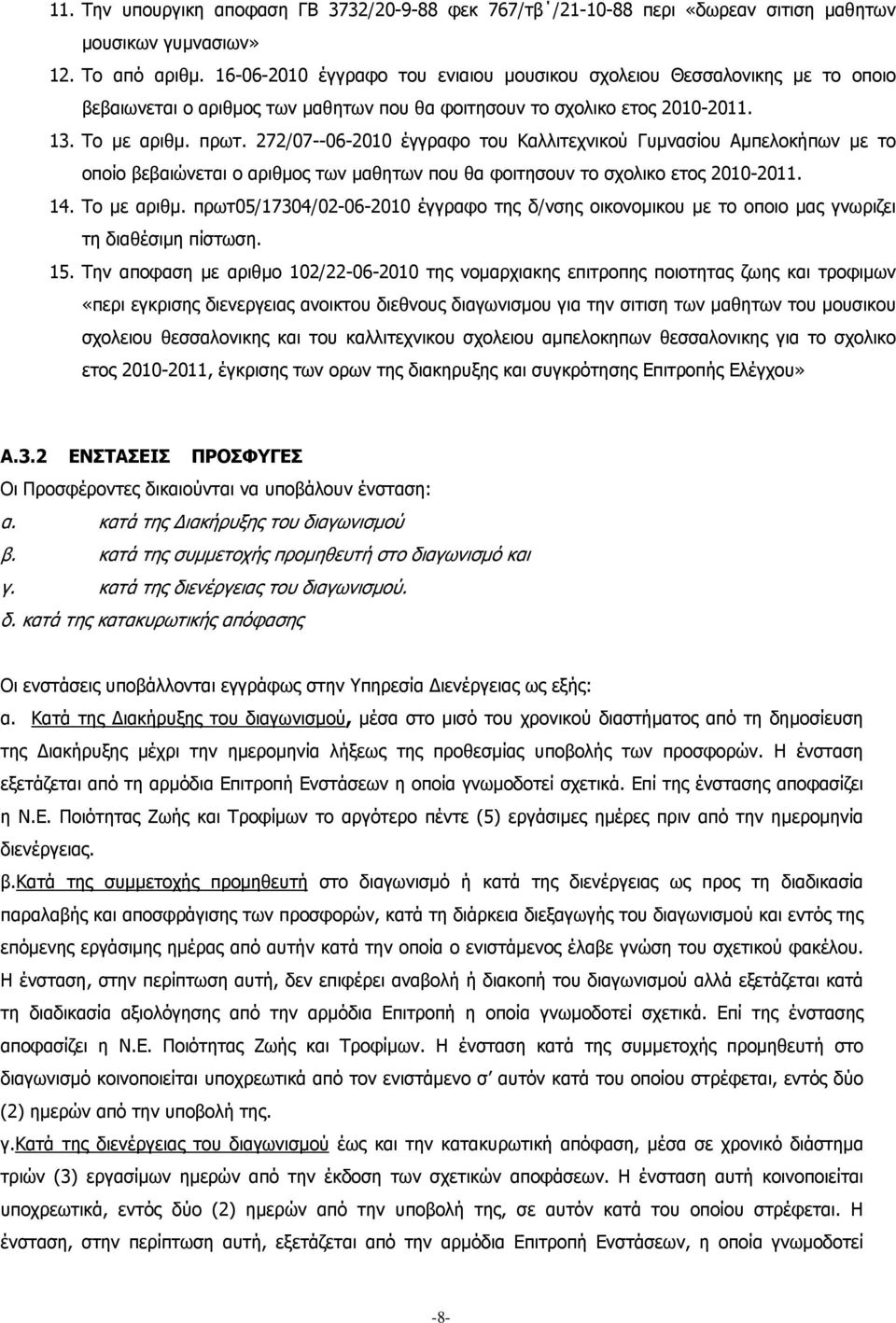 272/07--06-2010 έγγραφο του Καλλιτεχνικού Γυμνασίου Αμπελοκήπων με το οποίο βεβαιώνεται ο αριθμος των μαθητων που θα φοιτησουν το σχολικο ετος 2010-2011. 14. Το με αριθμ.