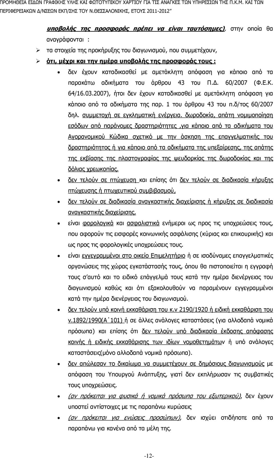 2007), ήτοι δεν έχουν καταδικασθεί µε αµετάκλητη απόφαση για κάποιο από τα αδικήµατα της παρ. 1 του άρθρου 43 του π.δ/τος 60/2007 δηλ. συµµετοχή σε εγκληµατική ενέργεια.