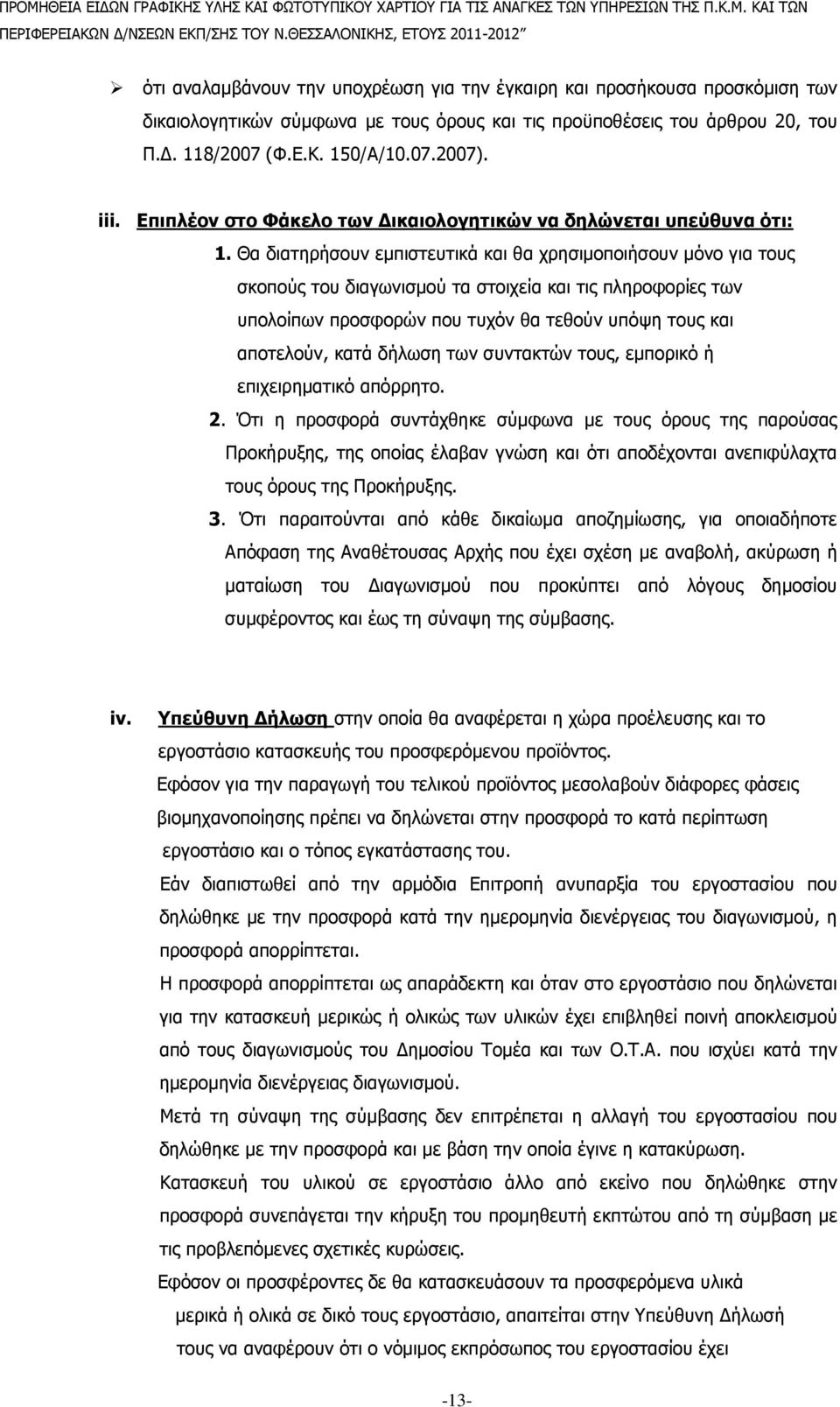 Θα διατηρήσουν εµπιστευτικά και θα χρησιµοποιήσουν µόνο για τους σκοπούς του διαγωνισµού τα στοιχεία και τις πληροφορίες των υπολοίπων προσφορών που τυχόν θα τεθούν υπόψη τους και αποτελούν, κατά