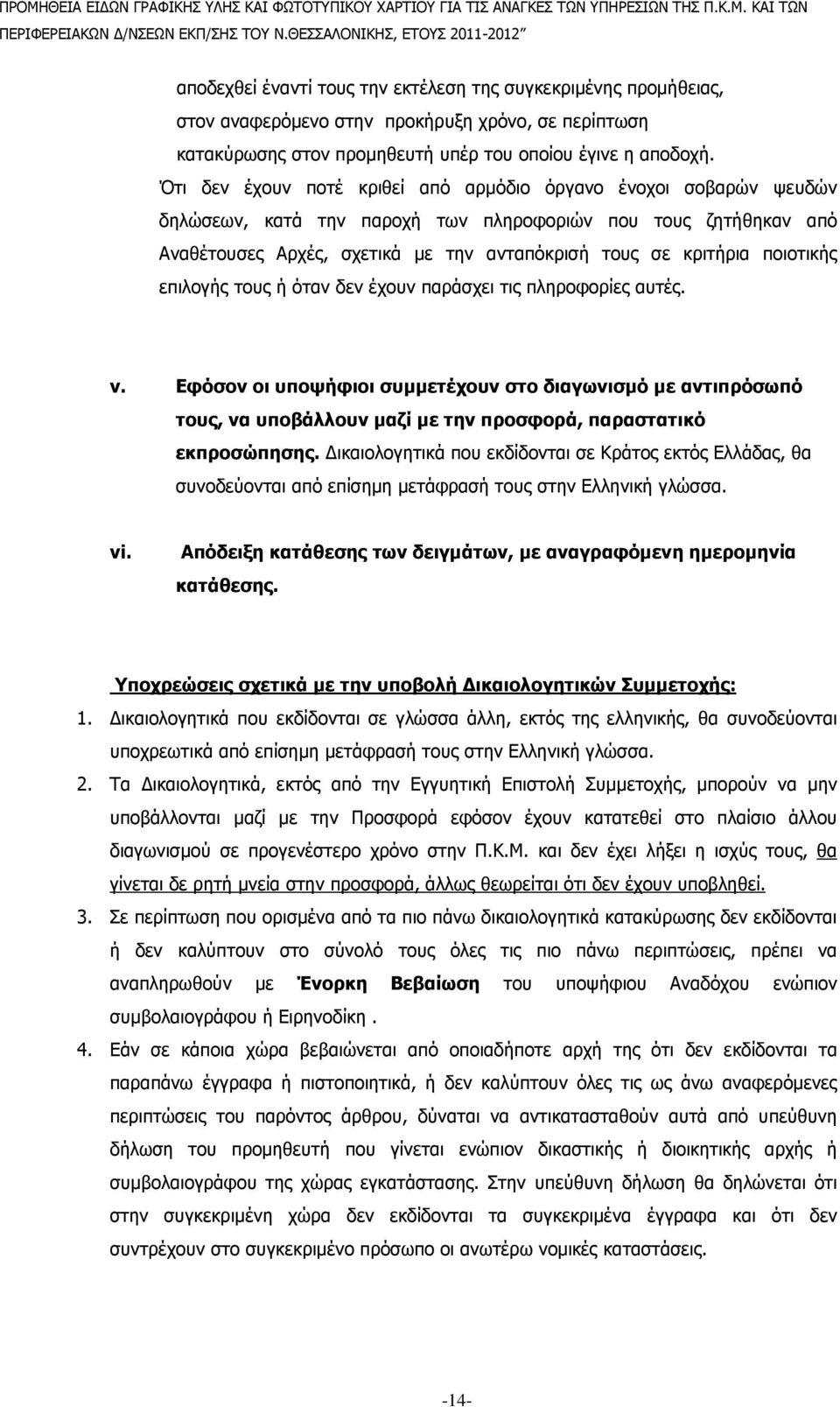 ποιοτικής επιλογής τους ή όταν δεν έχουν παράσχει τις πληροφορίες αυτές. v.