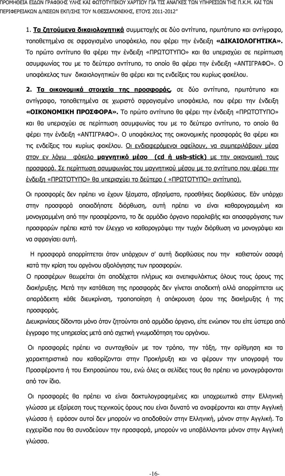 Ο υποφάκελος των δικαιολογητικών θα φέρει και τις ενδείξεις του κυρίως φακέλου. 2.