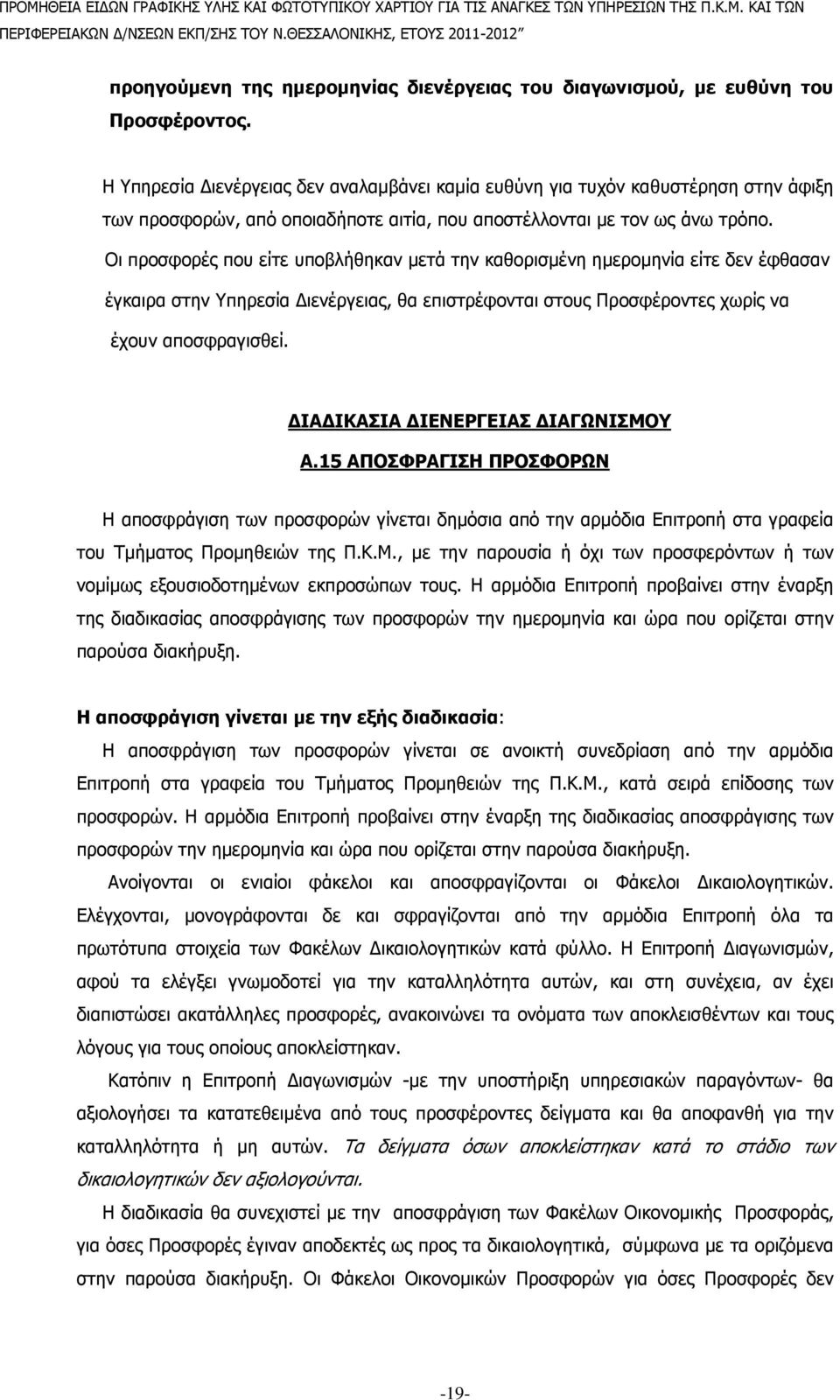 Οι προσφορές που είτε υποβλήθηκαν µετά την καθορισµένη ηµεροµηνία είτε δεν έφθασαν έγκαιρα στην Υπηρεσία ιενέργειας, θα επιστρέφονται στους Προσφέροντες χωρίς να έχουν αποσφραγισθεί.